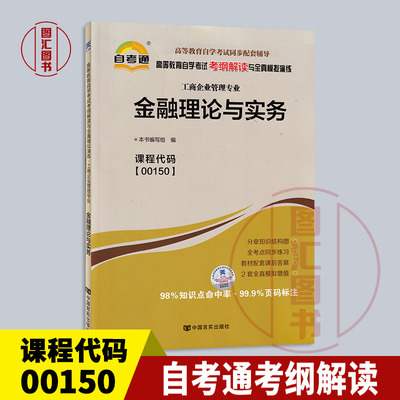 备考2024 全新正版 00150 0150金融理论与实务 自考通考纲解读 自学考试同步辅导 配套新版自考教材 龙门智图自考书店