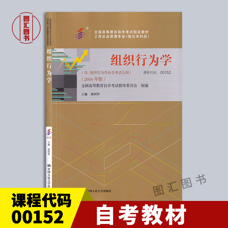 备考2024全新正版自考教材 00152 0152组织行为学 2016年版高树军含考试大纲工商企业管理专业中国人民大学出版社龙门书店