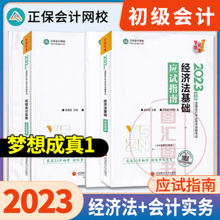 正保初会 经济法基础共2科 初级会计实务 2023年会计初级职称考试应试指南 会计师证搭初快教材真题试卷题库必刷550题练习题试题