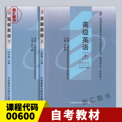 备考2024 全新正版 自考教材 00600 0600高级英语 上下册 全2册 2000年版 外语教学与研究出版社 龙门智图自考书店