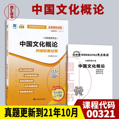 备考2024 全新正版 00321 0321中国文化概论 自考通全真模拟试卷 附真题精选 赠考点串讲小抄掌中宝小册子 龙门智图自考书店