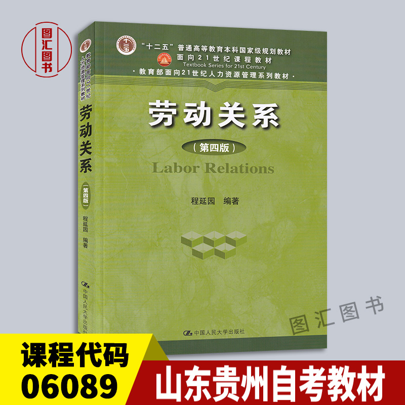 备考2024全新正版山东贵州自考教材 06089 6089劳动关系与劳动法劳动关系第四版第4版程延园 2016年版中国人民大学出版社