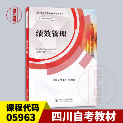 备考2024 全新正版 四川自考教材 05963 5963绩效管理 罗亚玲 2022年版 四川大学出版社 龙门智图自考书店