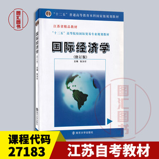 9787305063879 27183 张为付 南京大学出版 国际经济学 江苏自考教材 修订版 2010年版 备战2024 龙门智图自考书店 社 全新正版