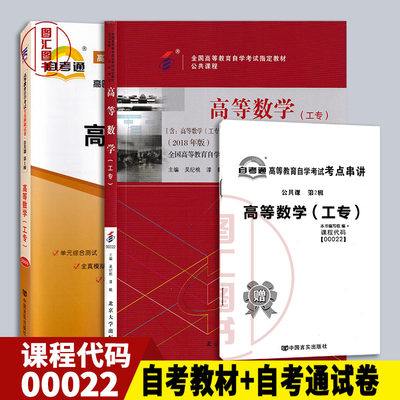 备考2024 全新正版 2本套装 00022 0022高等数学(工专)自考教材+自考通全真模拟试卷 附考点串讲宝典 2018年新版 龙门智图自考书店