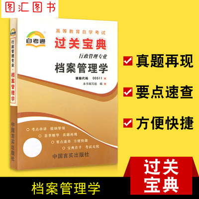 备考2024 全新正版 00511 0511档案管理学 自考通过关宝典 自学考试小册子小抄串讲掌中宝 行政管理专业 龙门智图自考书店