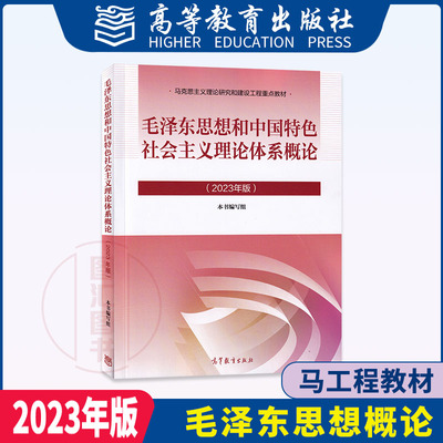 备考2024 全新正版 自考教材 12656/29772毛泽东思想和中国特色社会主义理论体系概论 2023年版 本书编写组 高等教育出版社