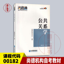 备考2024 全新正版 尚德教育 00182 0182公共关系学 自考教材教辅 学历提升成人高考高升专行政管理学 2019年版 企业管理出版社