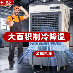 骆驼大型工业冷风机加水制冷空调扇工厂车间商铺家用小型水冷风机