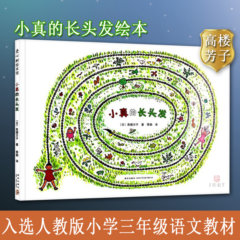 [3年级下册] 正版 小真的长头发 绘本 精装图画书 入选人教版小学三年级语文教材 儿童绘本 小学生教辅小学课外阅读书儿童绘本预售在类目 书籍/杂志/报纸, 儿童读物/教辅, 绘画/漫画/连环画/卡通故事中 - 来自Buy2taobao.com提供专业的淘宝代购服务