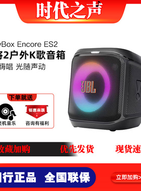 JBL PartyBox Encore ES2 音乐战将2代  户外家庭KTV蓝牙音响