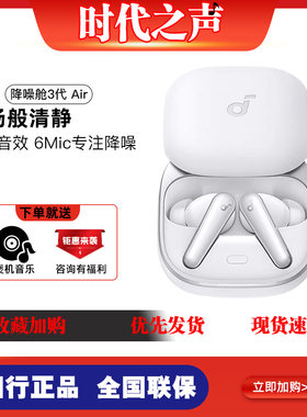 声阔降噪舱三代Air蓝牙真无线