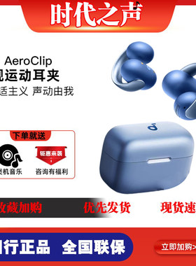 声阔AeroClip耳夹式蓝牙耳机