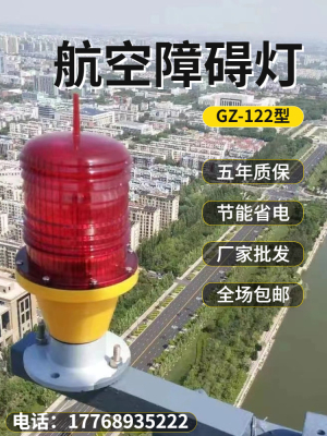 航空障碍灯GZ122LED航标灯高空警示灯信号灯桥涵灯中光强信号指示