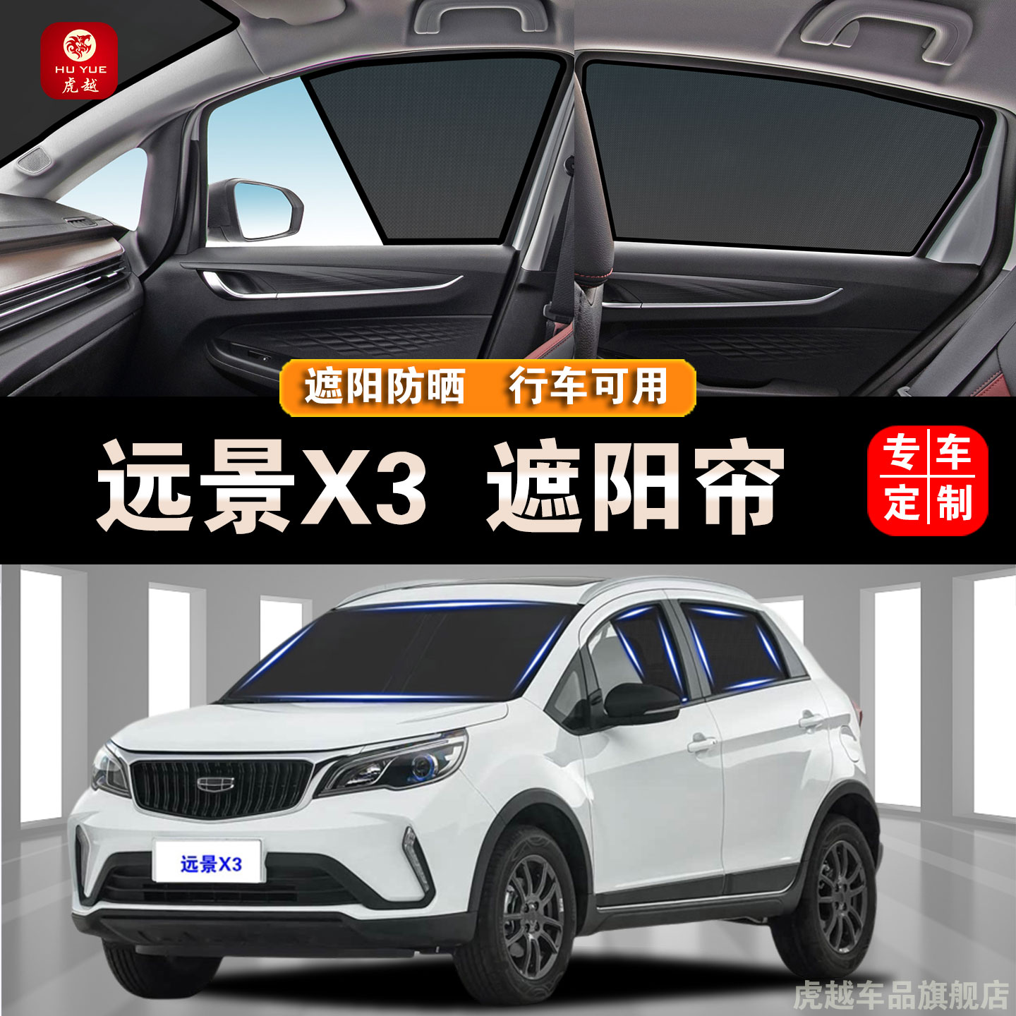 吉利远景X3防晒网纱网隐私遮阳帘