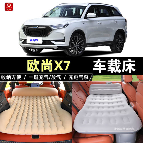 长安欧尚X7专用车载折叠旅行气床