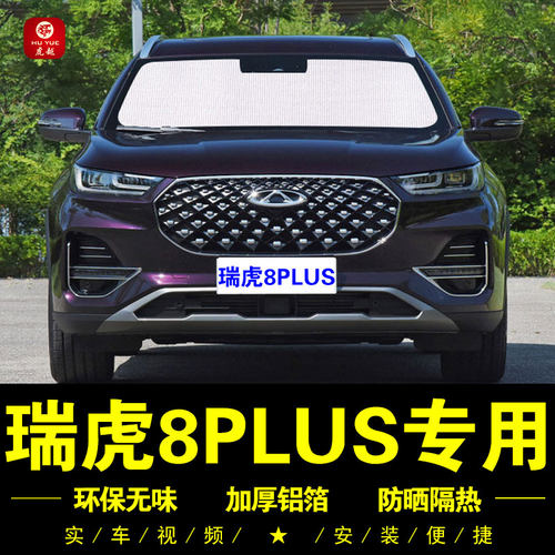 瑞虎8PLUS专专用防晒隔热遮阳挡