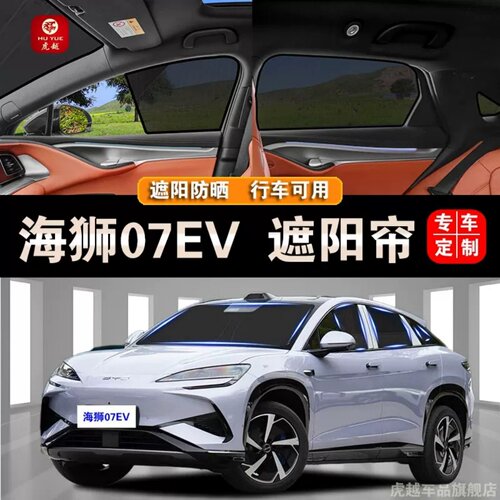 海狮07EV专用防晒隔热隐私帘