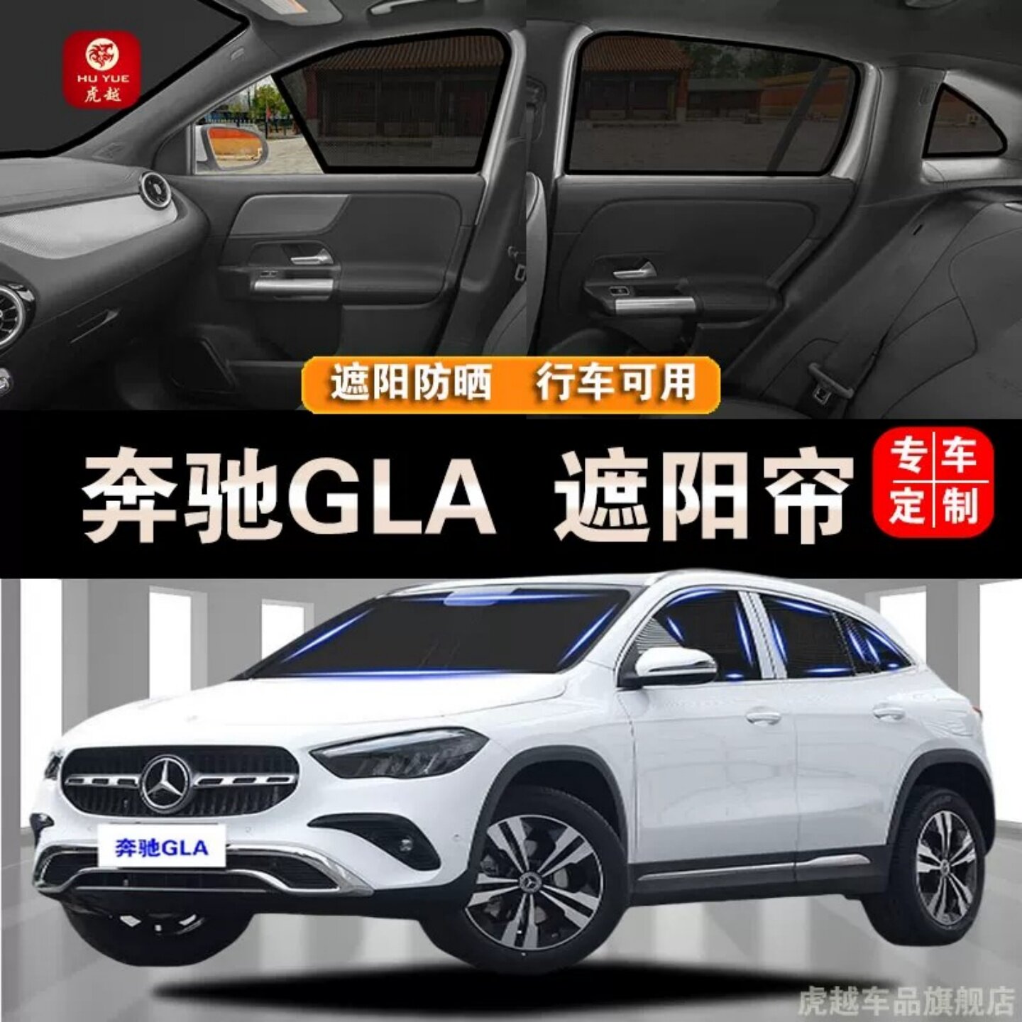 奔驰GLA专用防晒隔热隐私遮阳帘