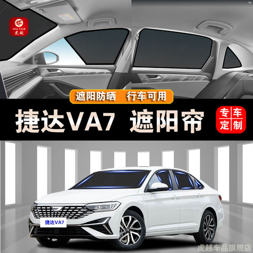 捷达VA7专用防晒隔热网隐私遮帘