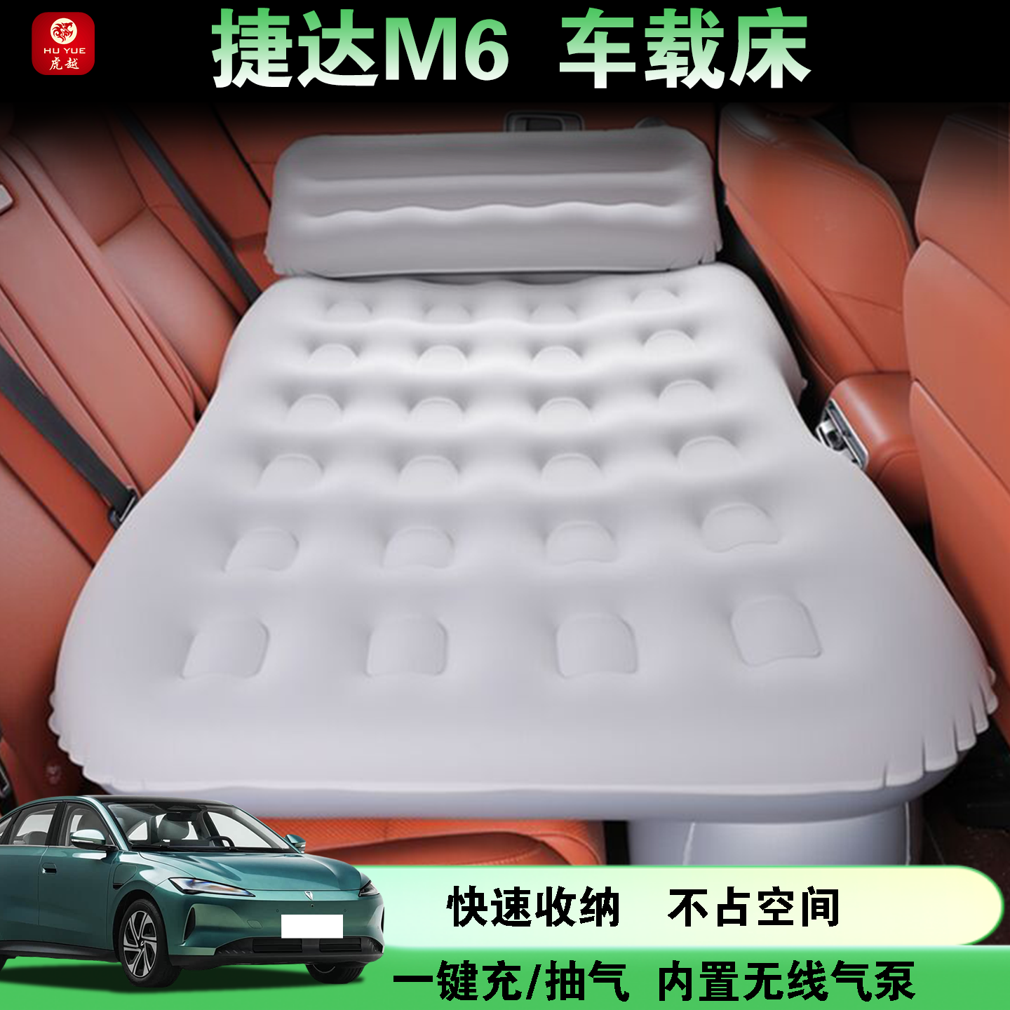 捷达M6专用车载折叠旅行充气床