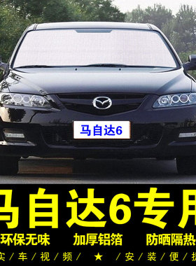 马自达6马六专用遮阳帘车侧窗隐私汽车遮阳挡前档防晒隔热遮阳板