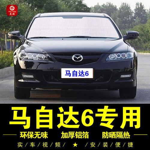 马自达6马六专用防晒隔热遮阳挡