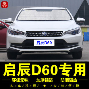 东风启辰D60专用遮阳帘汽车遮阳挡伞前档车侧窗帘防晒隔热遮阳板