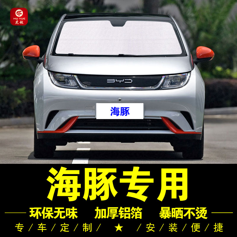 比亚迪海豚专用防晒隔热遮阳挡