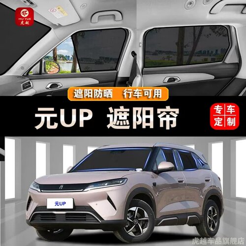 比亚迪元UP专用防晒隐私遮阳帘
