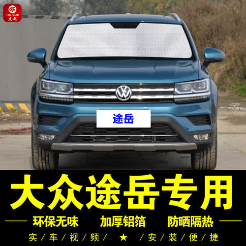 大众途岳专用车窗防晒隔热遮阳帘