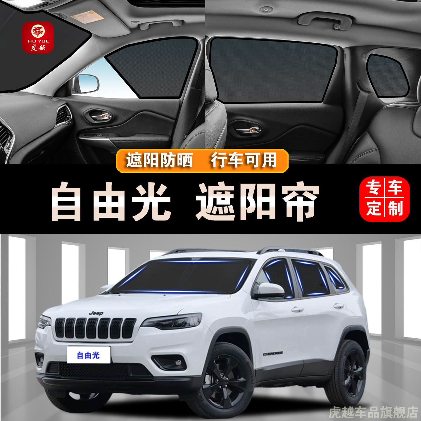 吉普Jeep自由光防晒隐私遮阳帘