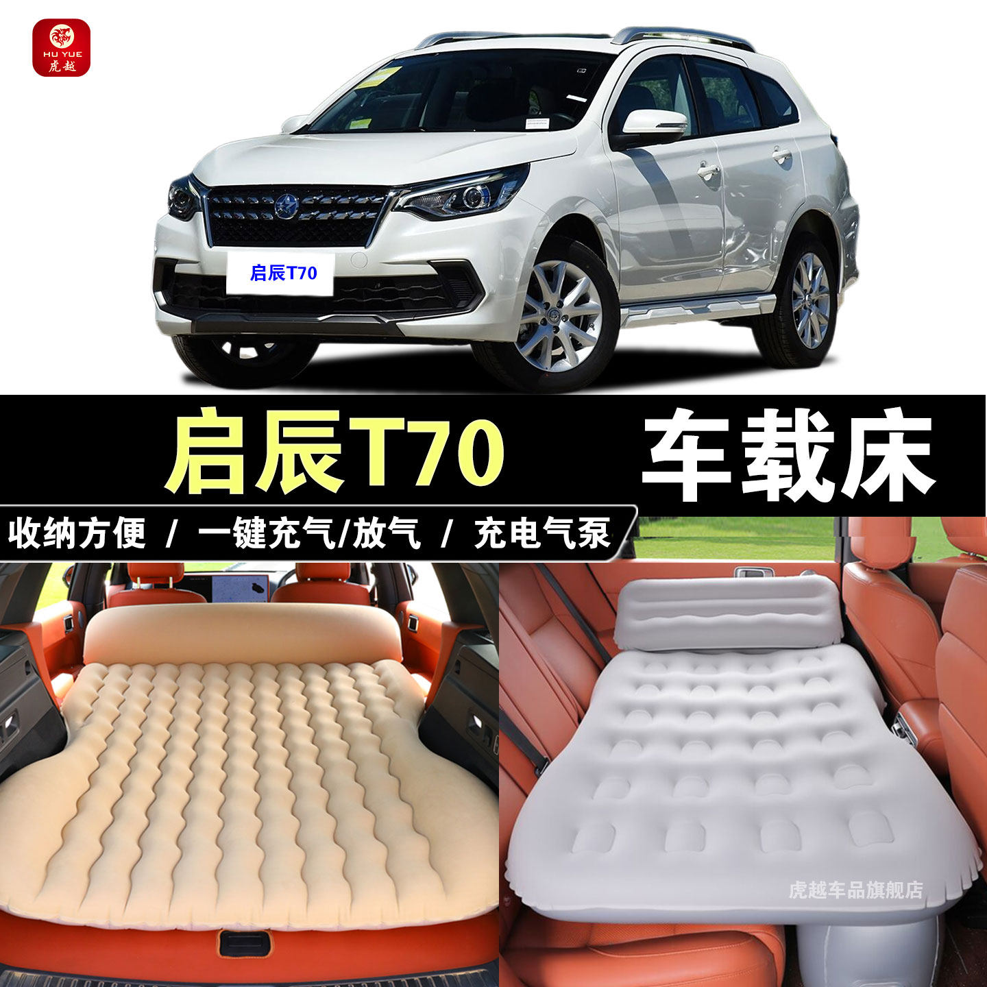 东风日产启辰T70专用车载充气床汽车后座气垫折叠床后备箱旅行床