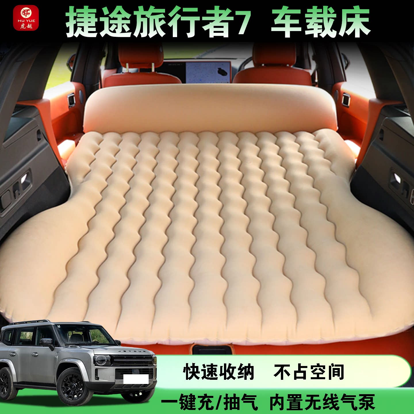捷途旅行者7专用折叠旅行充气床