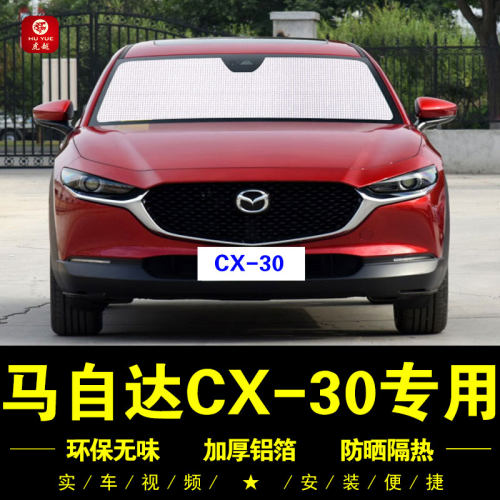 马自达Cx-30专用防晒隔热遮阳挡