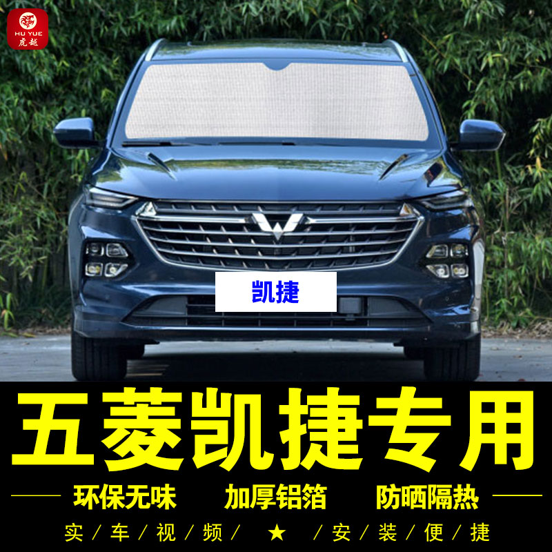 五菱凯捷专用车窗防晒隔热遮阳帘