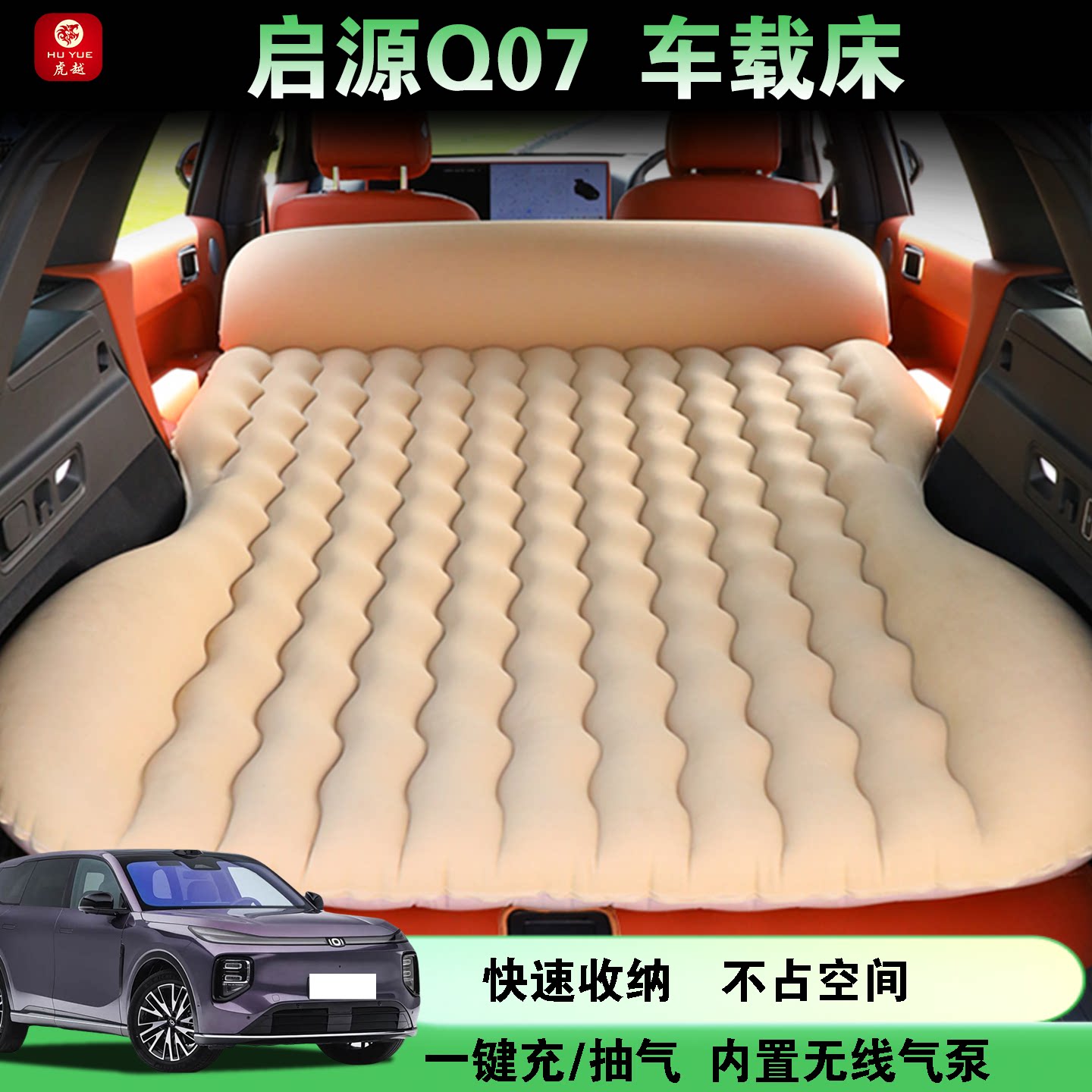 启源Q07专用车载折叠旅行充气床
