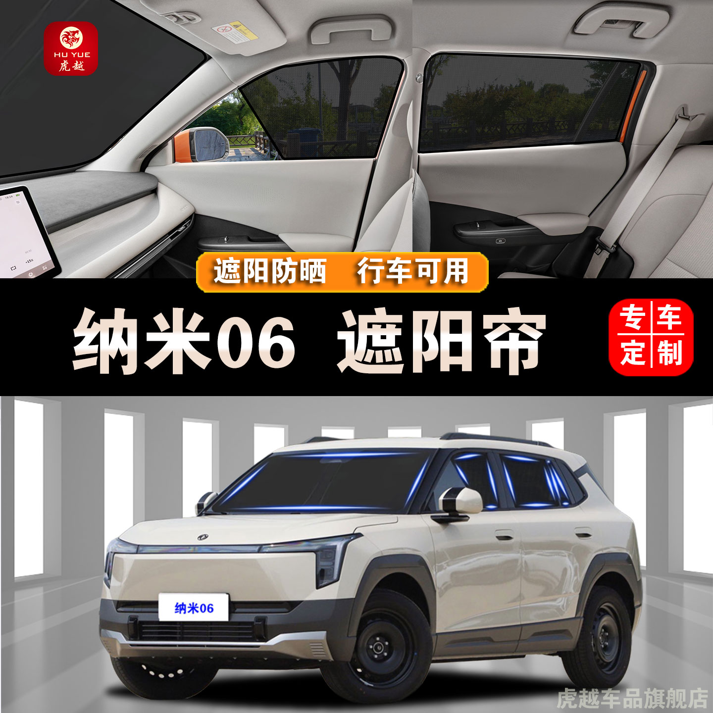东风纳米06防晒隔热网纱隐私遮帘