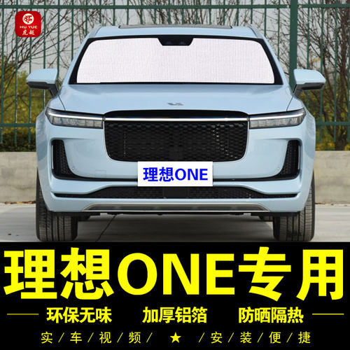 理想ONE专用防晒隔热车窗遮阳挡