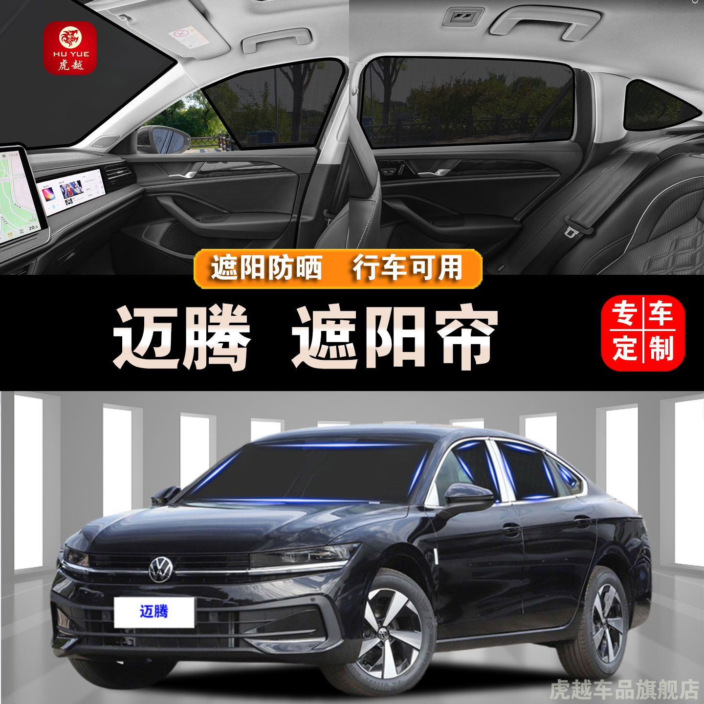 大众迈腾专用防晒隔热隐私遮阳帘