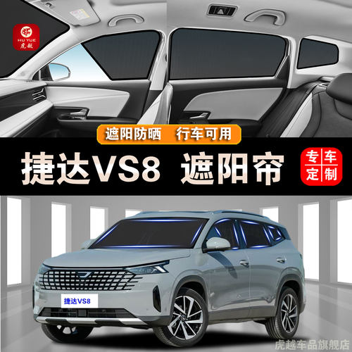 捷达VS8专用防晒隔热网隐私遮帘
