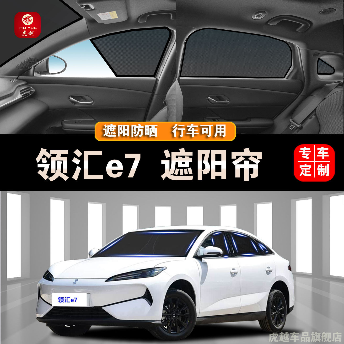 比亚迪领汇e7专用隔热网纱遮阳帘