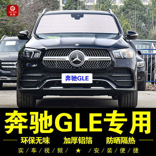 奔驰GLE专用防晒隔热铝箔遮阳挡