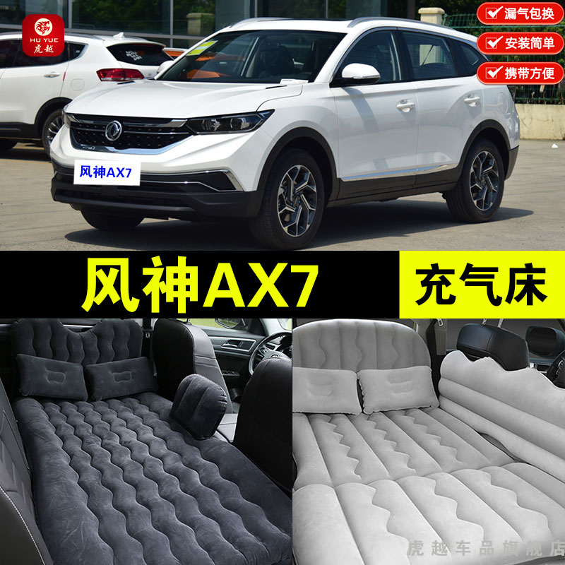 风神AX7车载旅行睡觉充气床垫