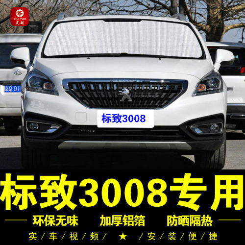 标致3008专用防晒隔热铝箔遮阳挡