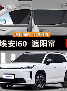 AION埃安i60汽车遮阳帘隐私侧窗帘磁吸防蚊虫网纱板窗防晒隔热挡