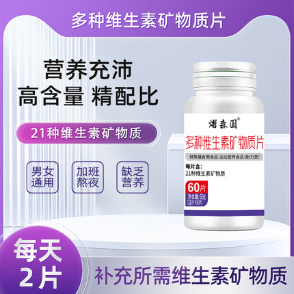 多种复合维生素矿物质片维生素bcde烟酰胺钙铁锌硒镁片男女通用款