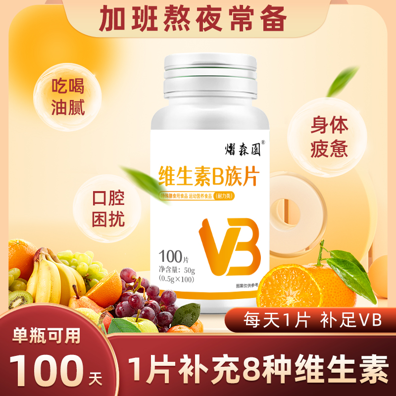 维生素b族复合片男士专用多种维生素b2b6b1b12生物素8种营养100片