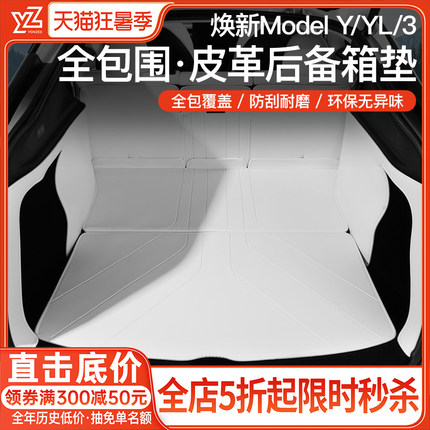 适用于焕新版特斯拉ModelY后备箱垫全包围尾箱垫汽车配件3/YL皮垫