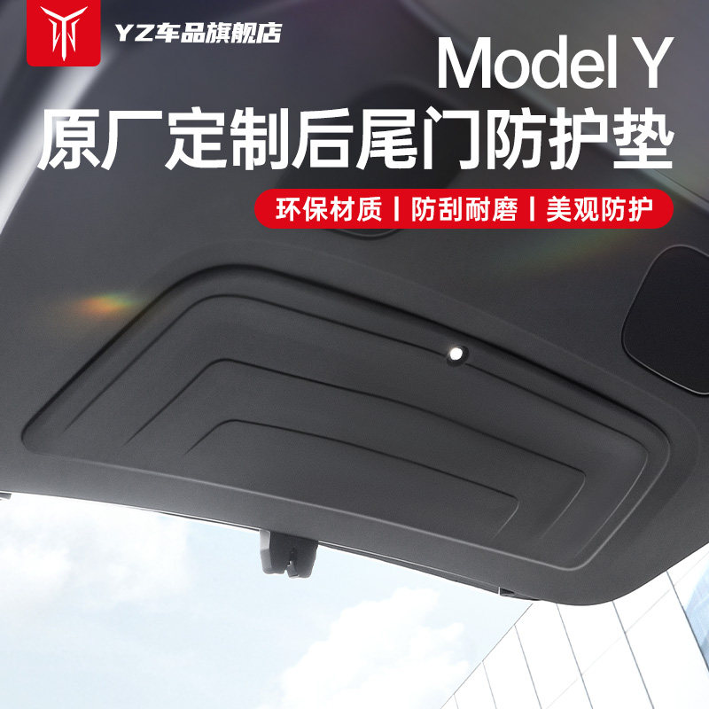 YZ适用特斯拉Model丫后备箱尾门防护垫TPE专用内饰改装y配件用品使用感如何?